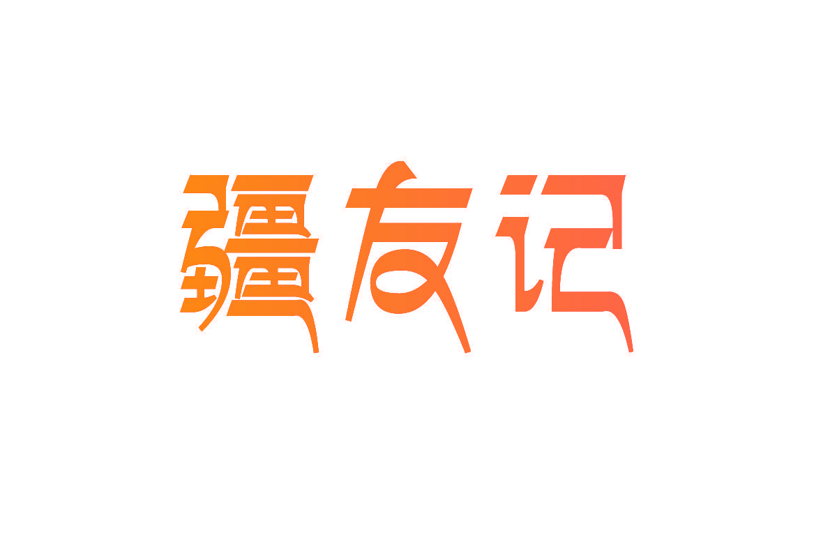 疆友记