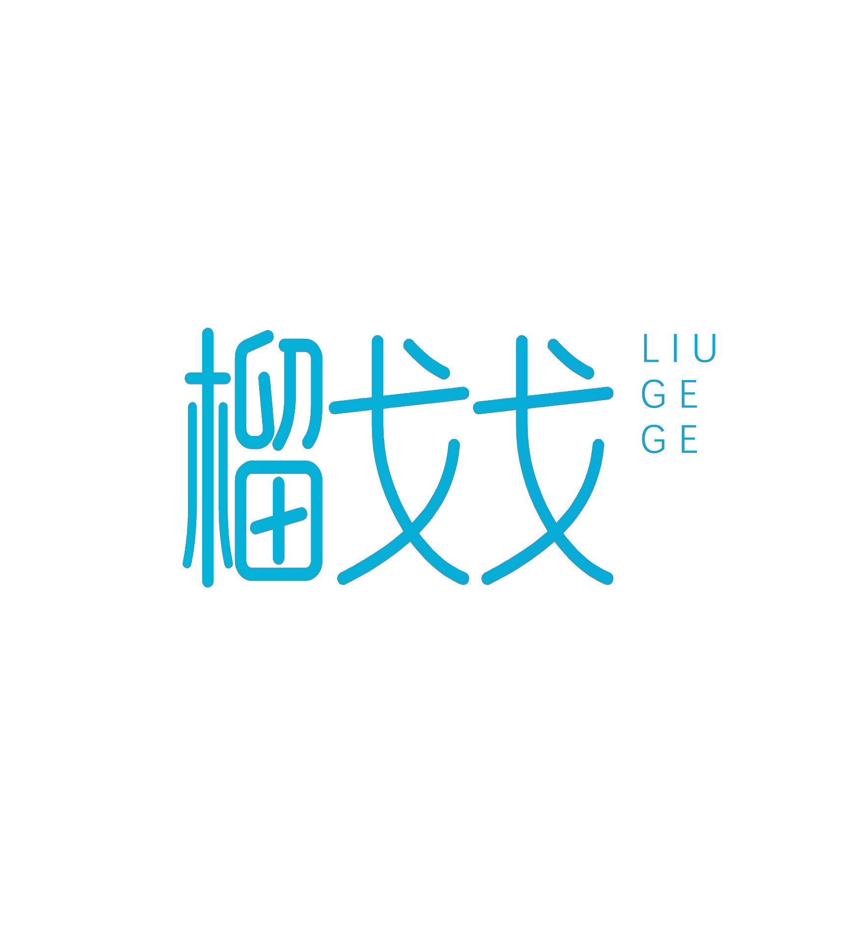 榴戈戈