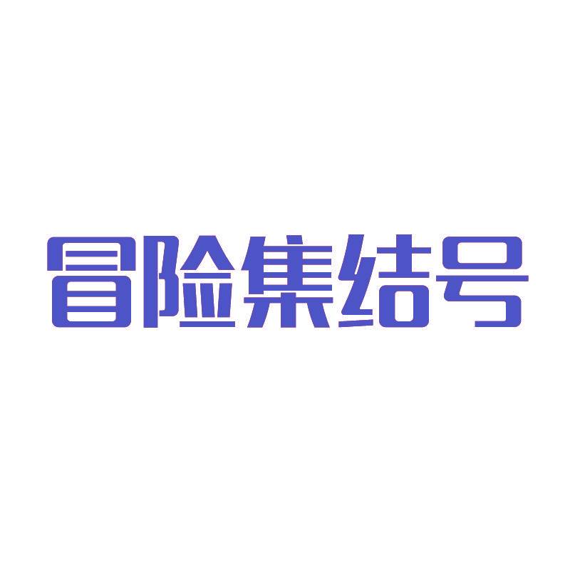 冒险集结号