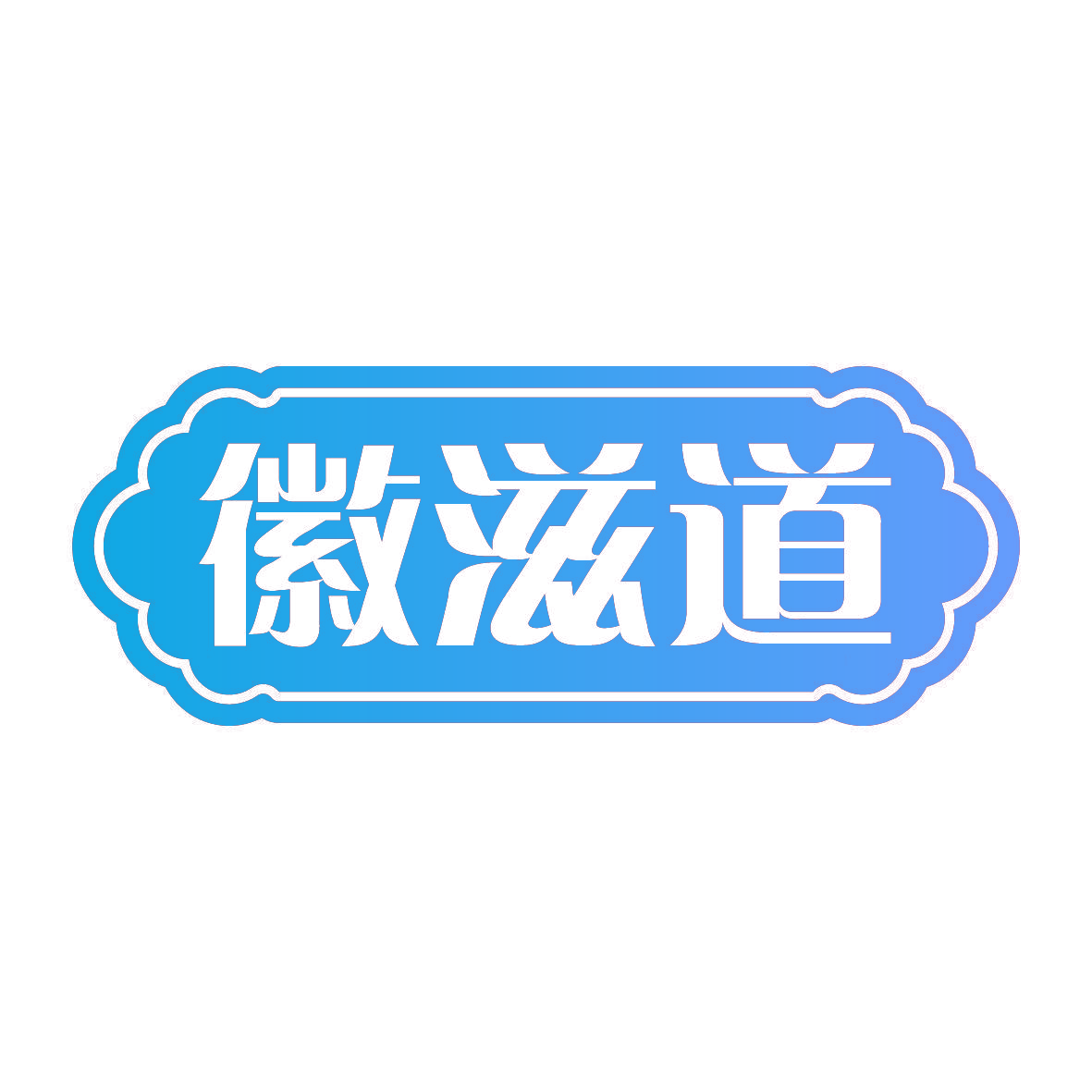 徽滋道