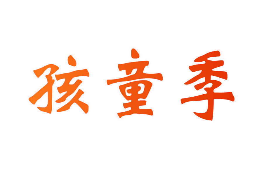 孩童季