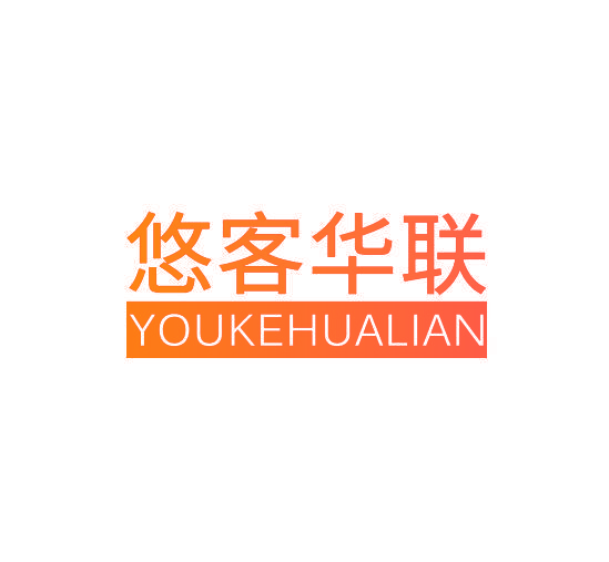 悠客华联