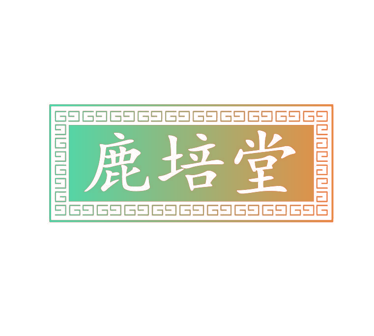 鹿培堂