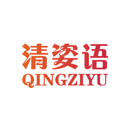 清姿语