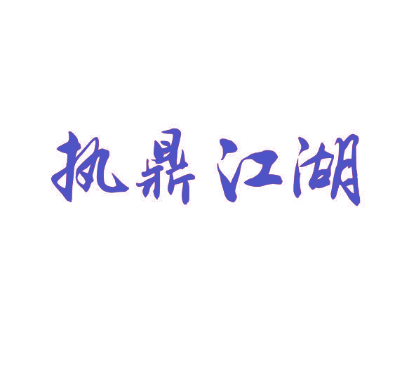执鼎江湖