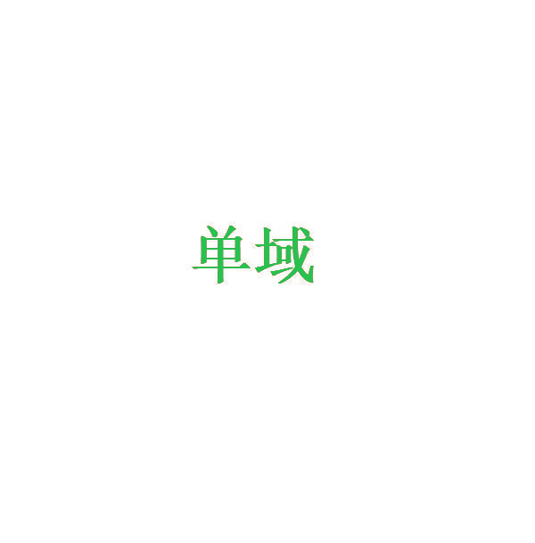 单域