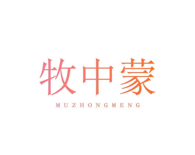 牧中蒙
