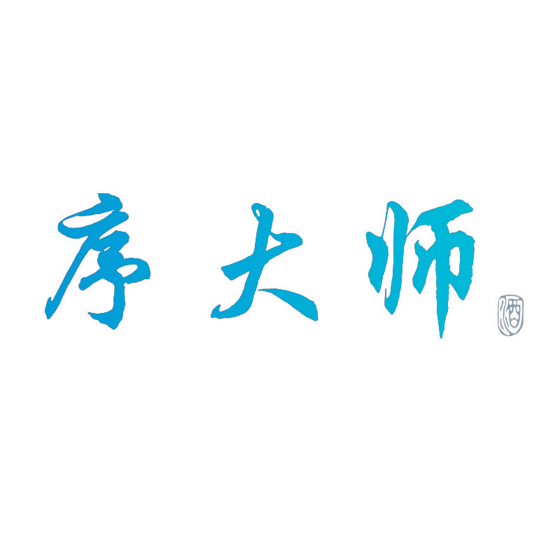 序大师 酒