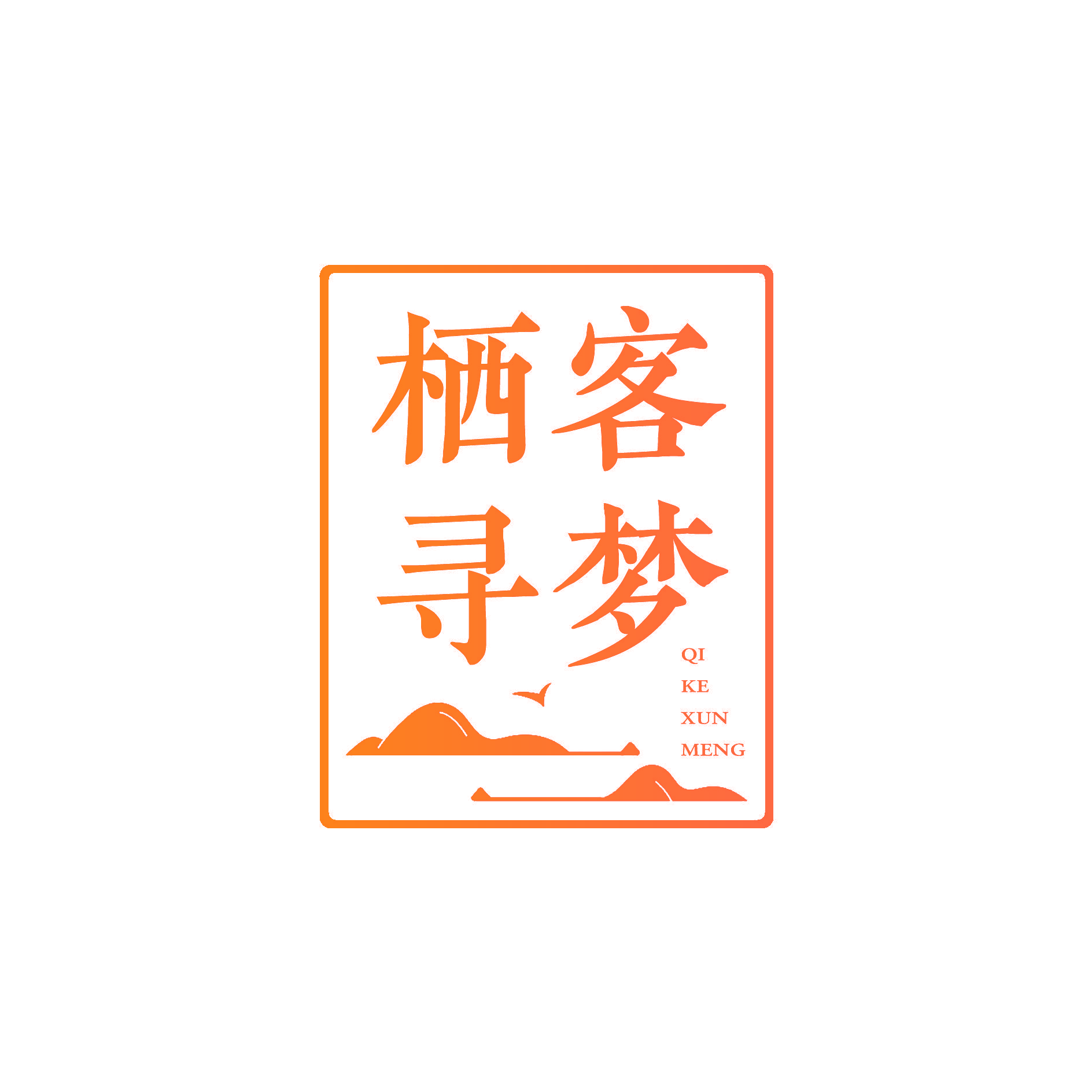 栖客寻梦
