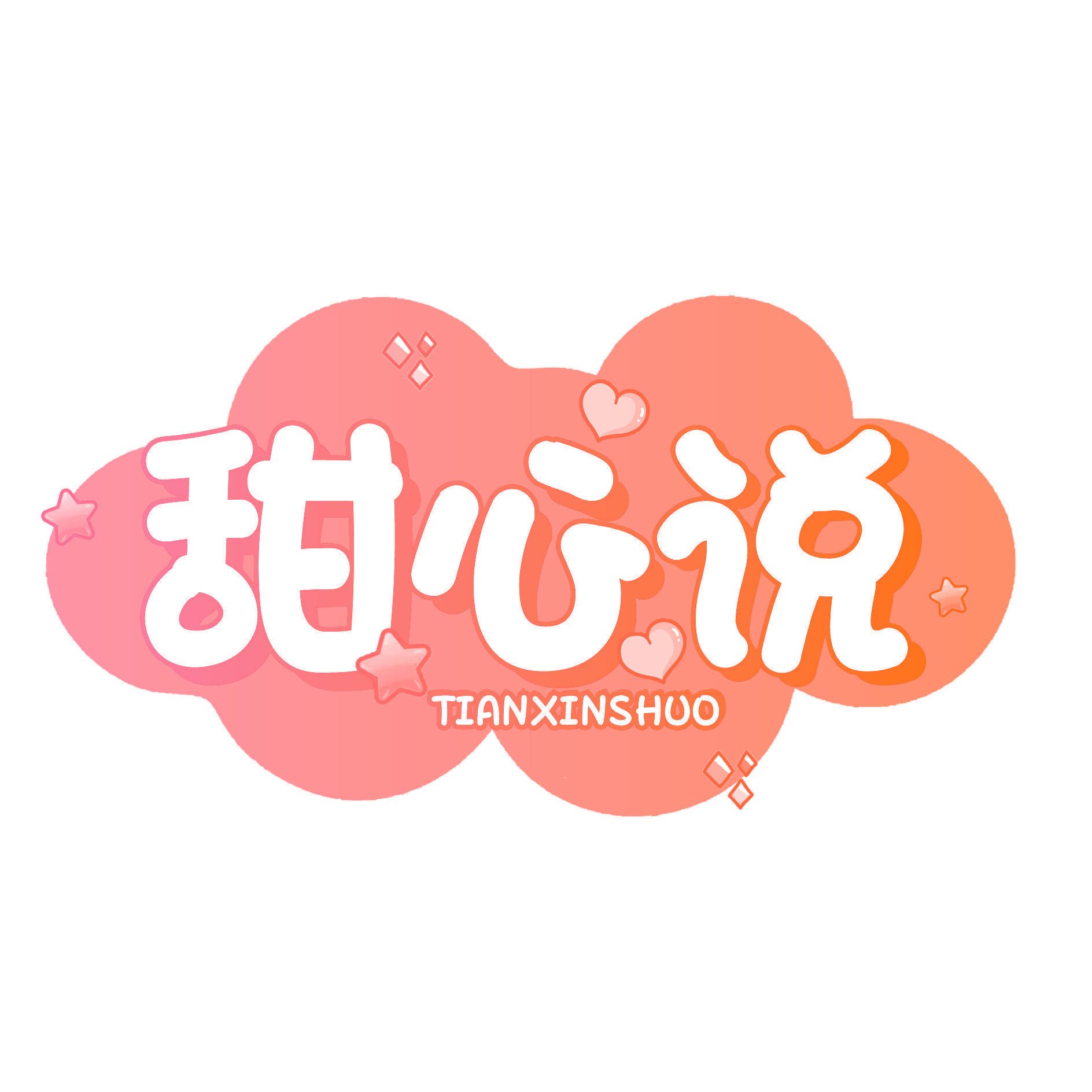 甜心说