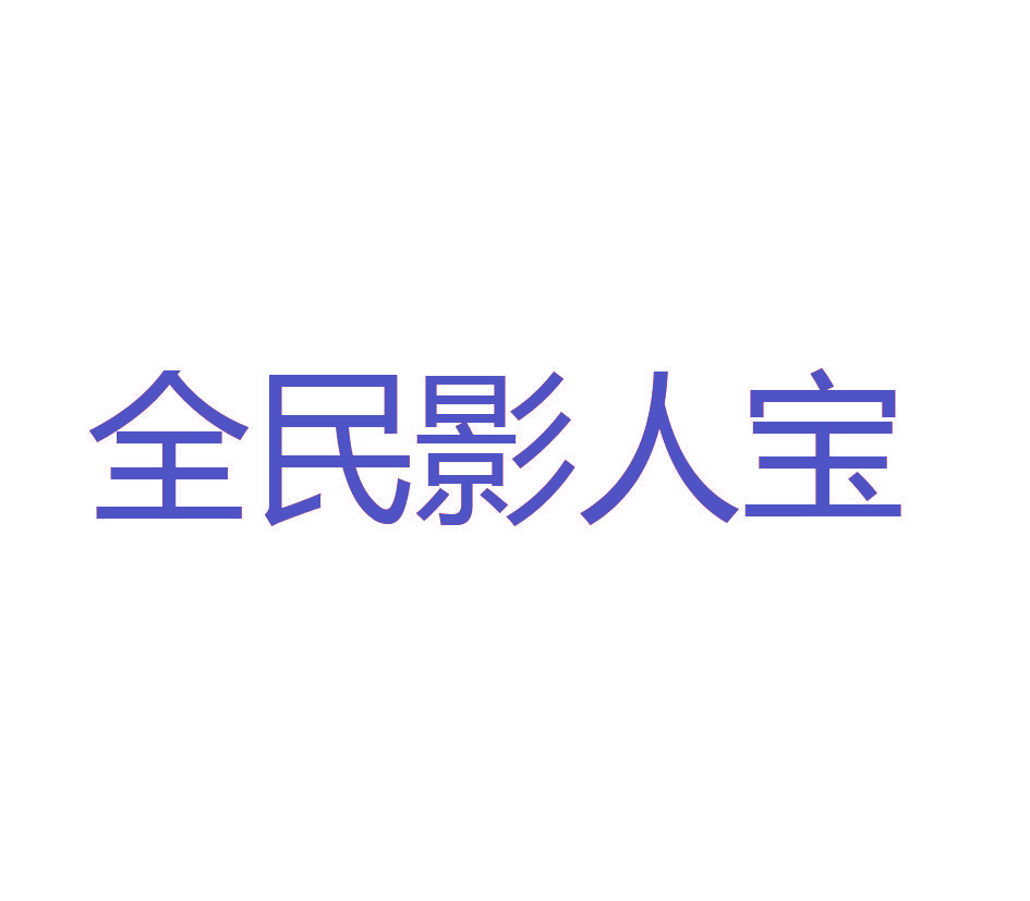 全民影人宝