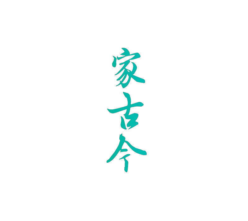 家古今