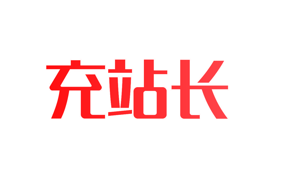 充站长