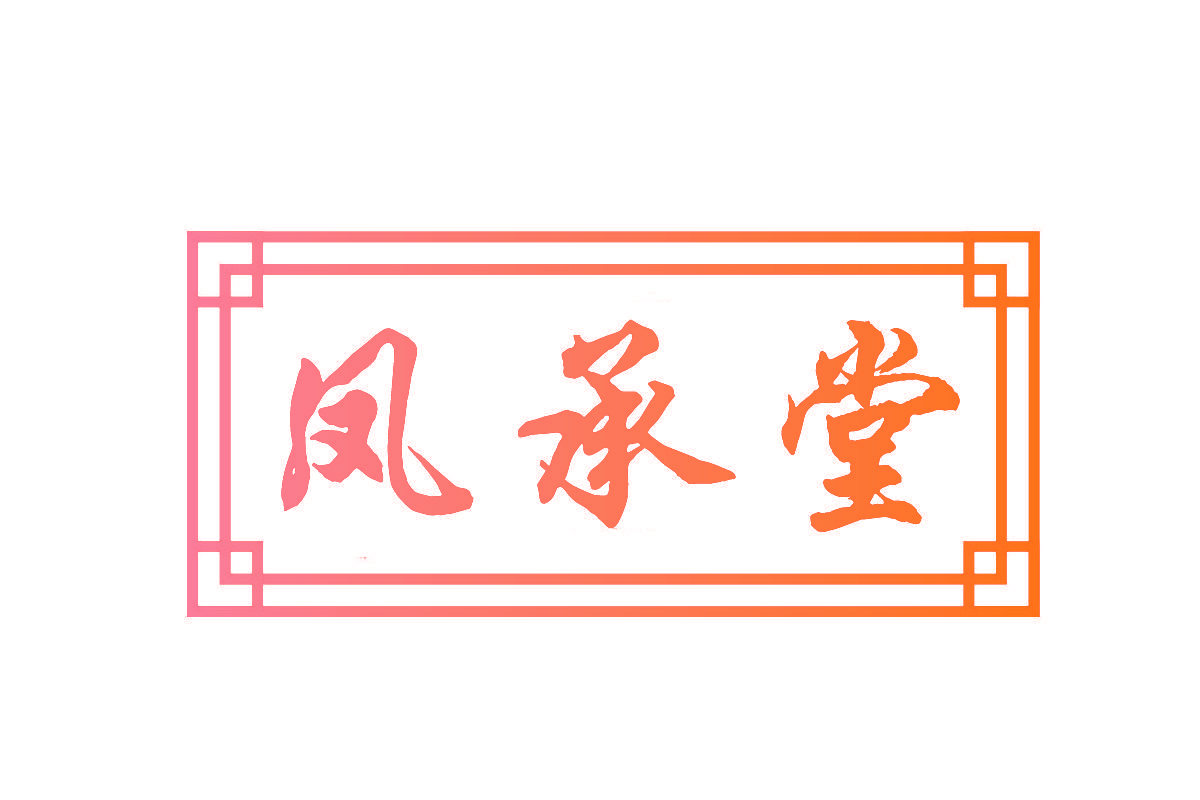 凤承堂