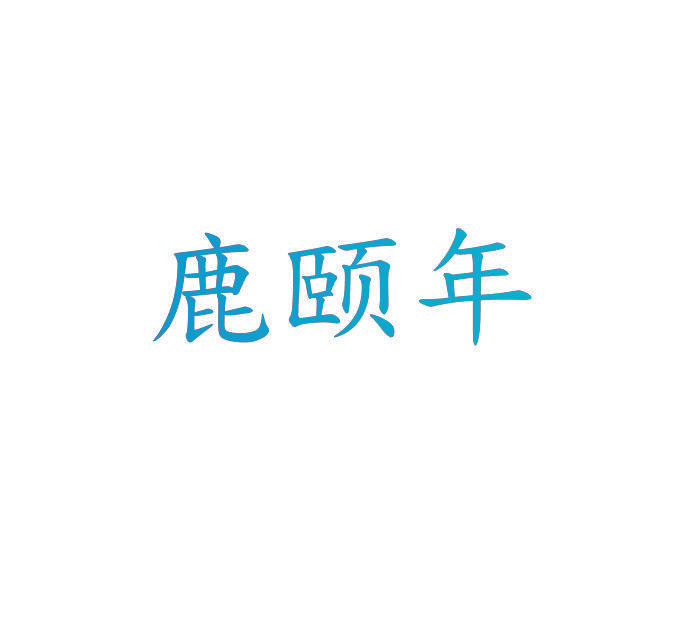 鹿颐年