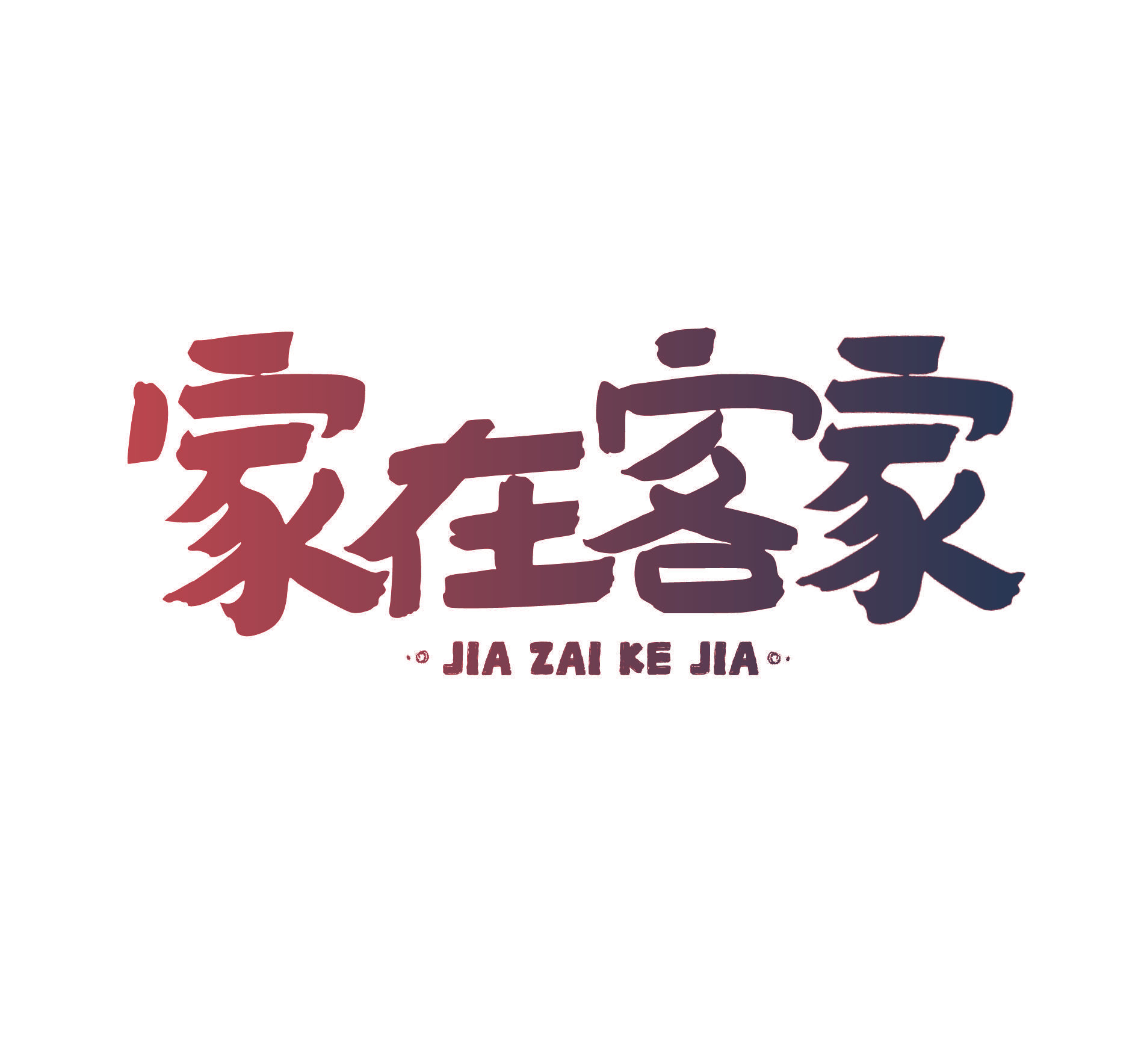 家在客家