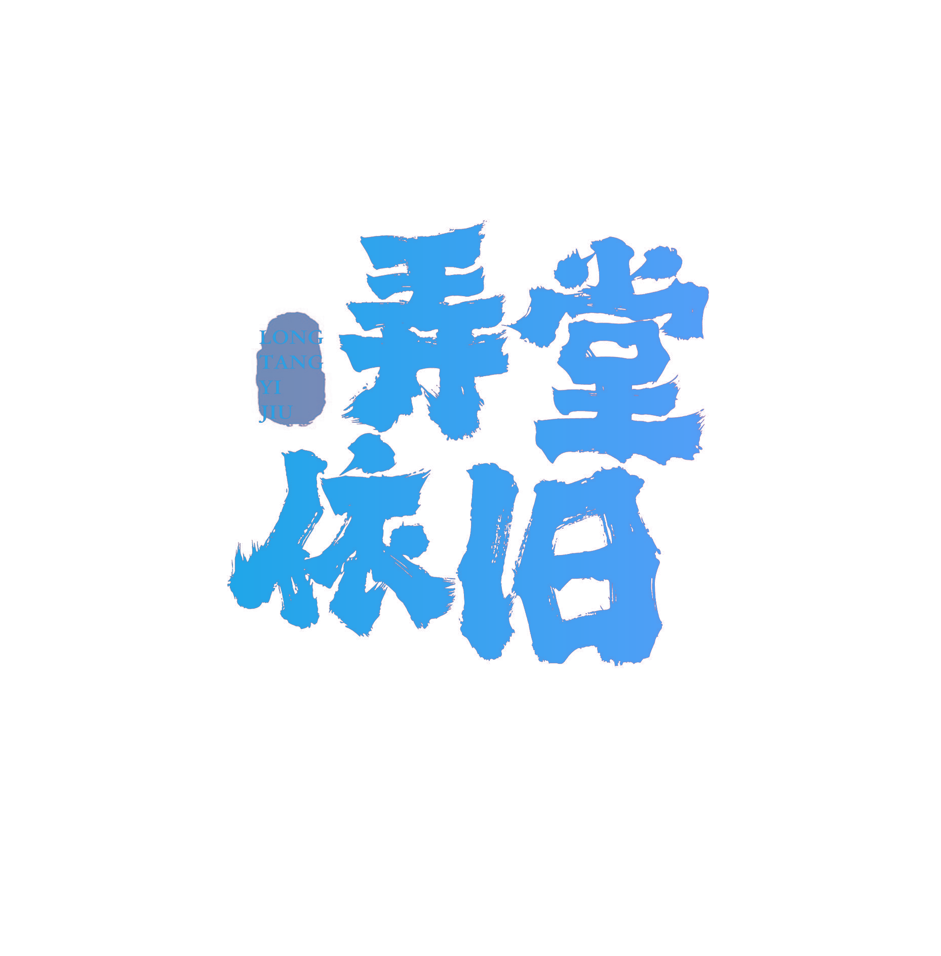 弄堂依旧