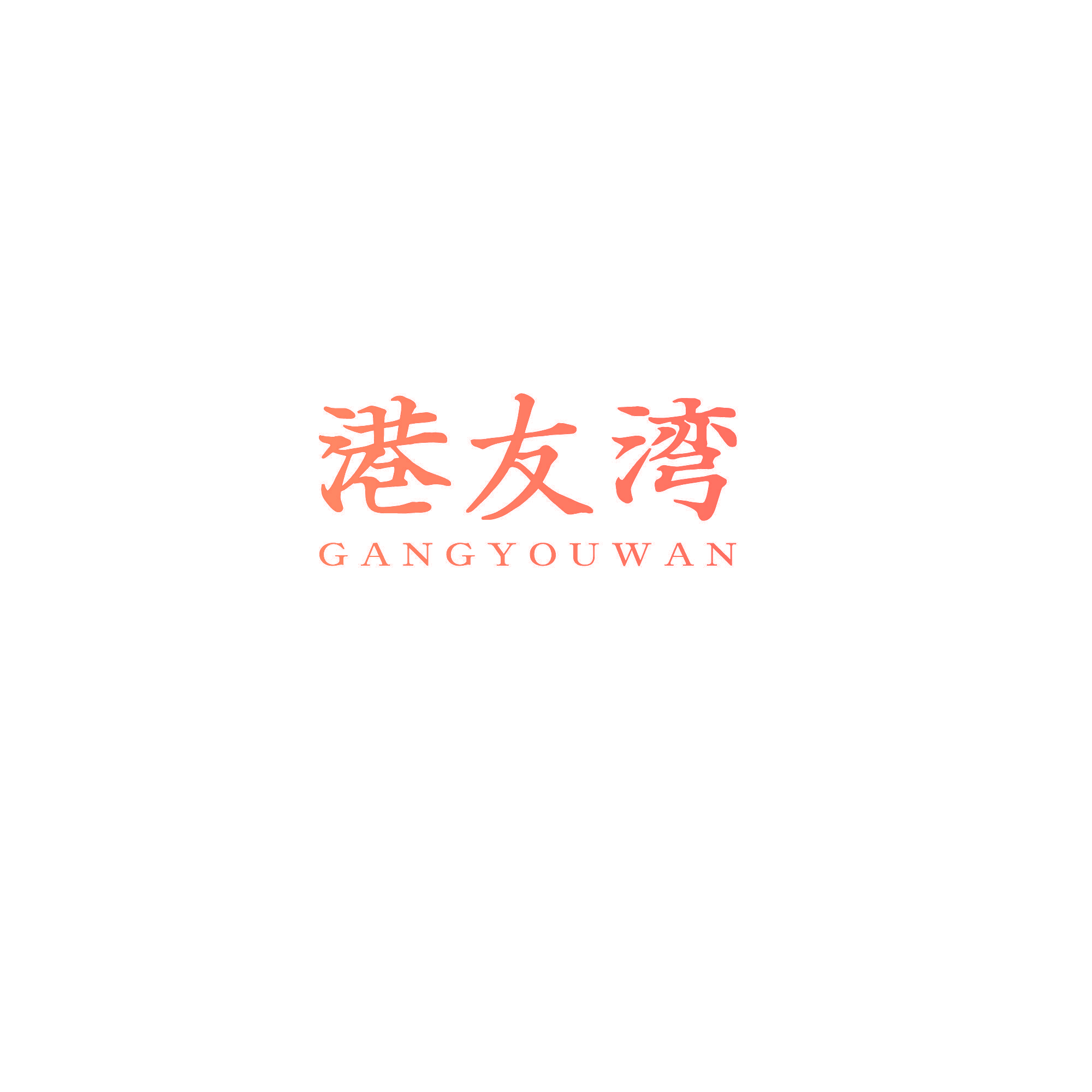 港友湾