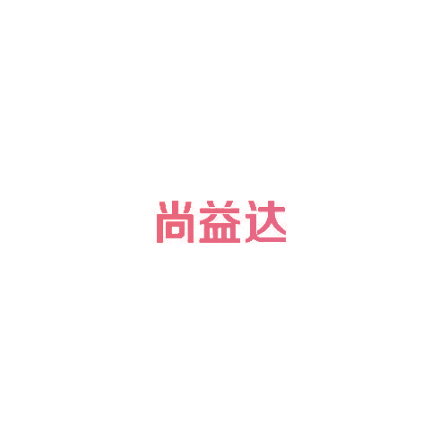 尚益达