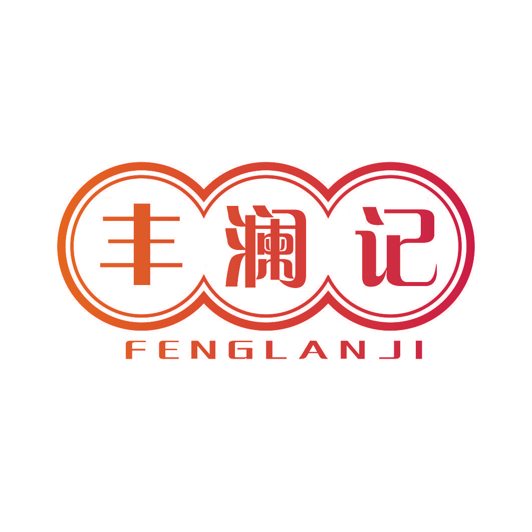 丰澜记