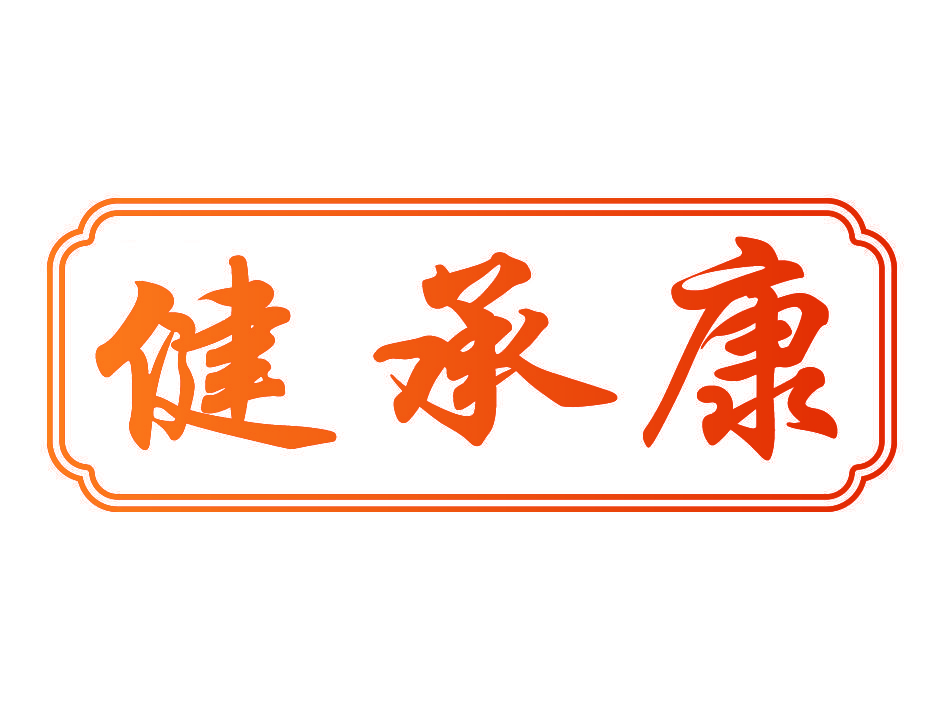 健承康