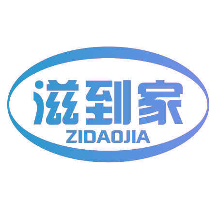 滋到家