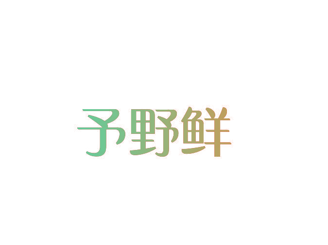 予野鲜