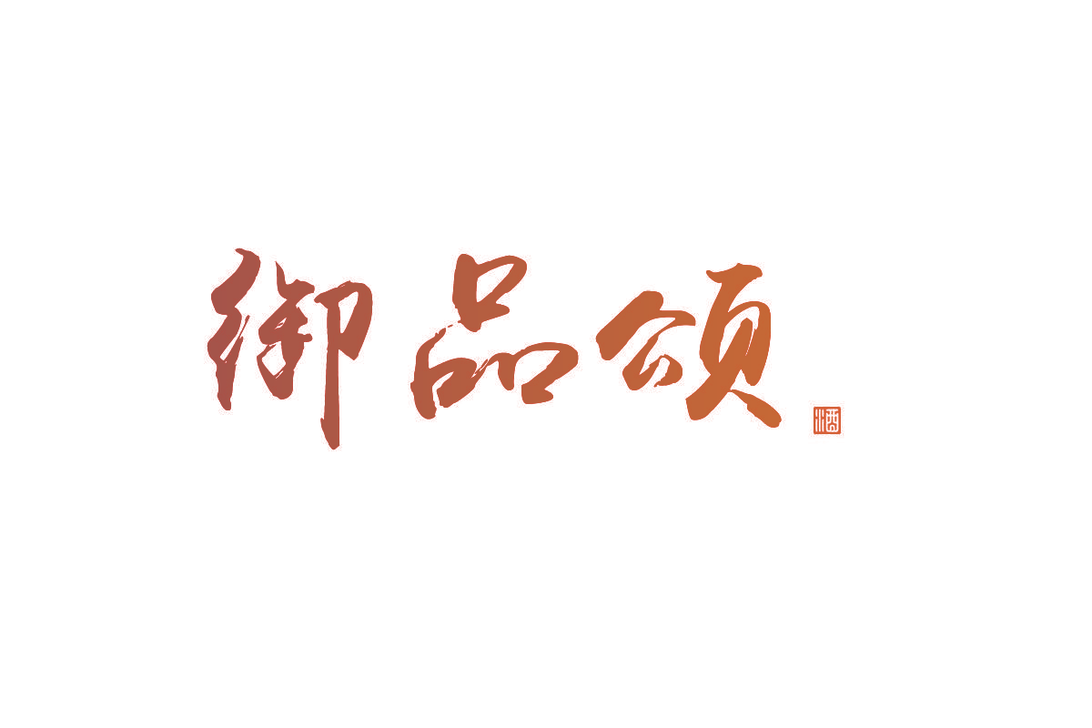御品颂 酒
