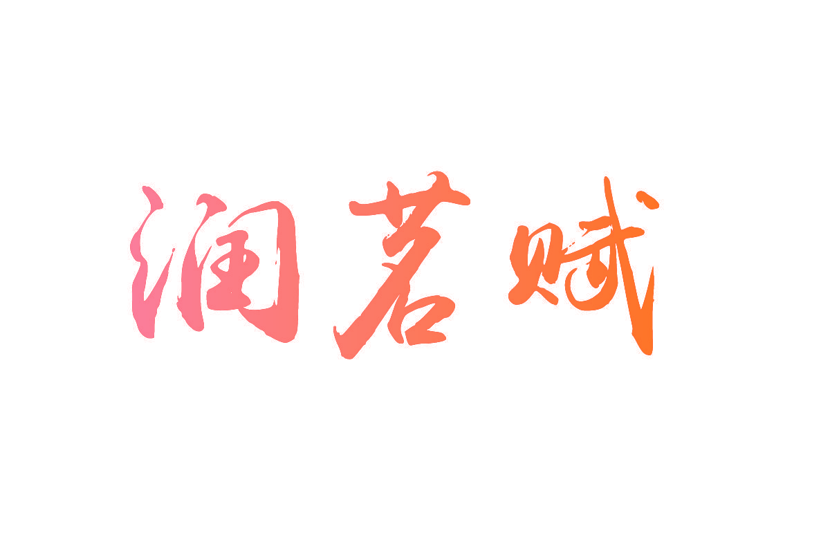润茗赋