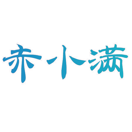 赤小满