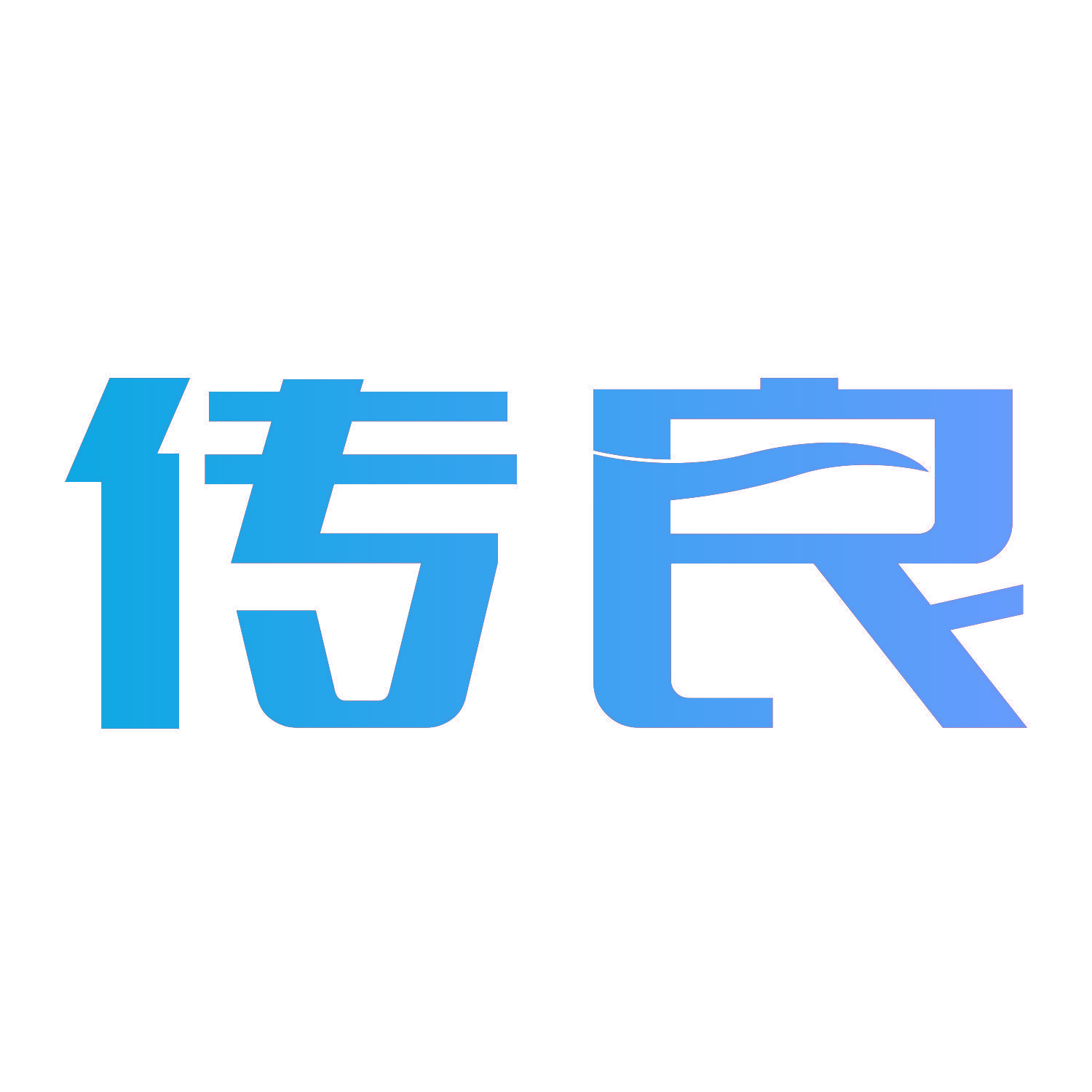 传良