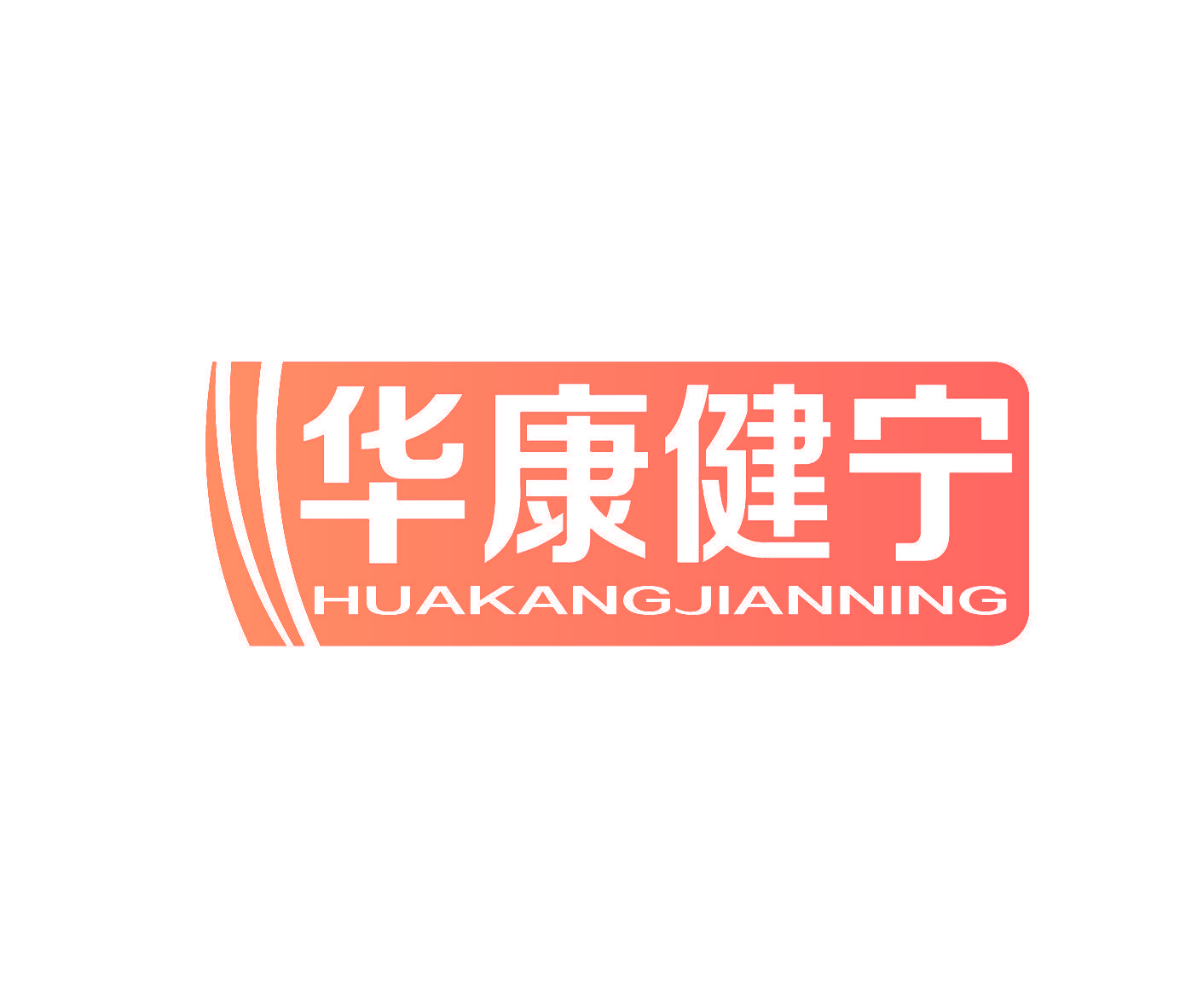 华康健宁