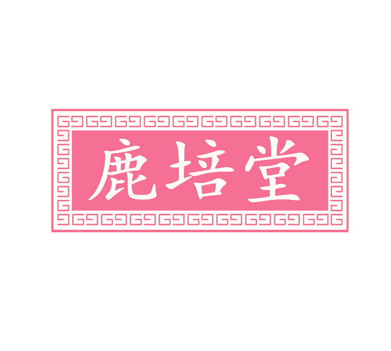 鹿培堂