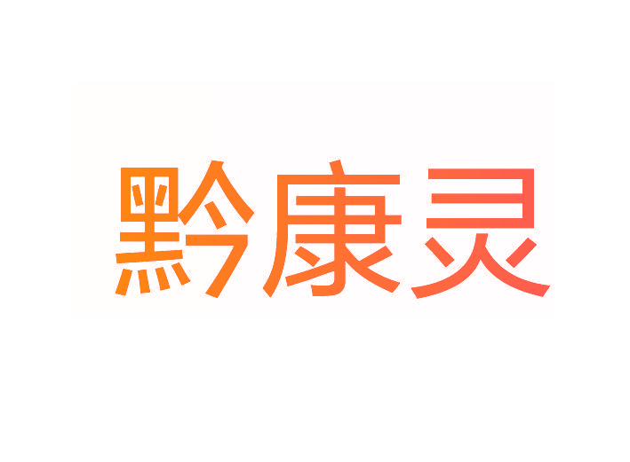 黔康灵