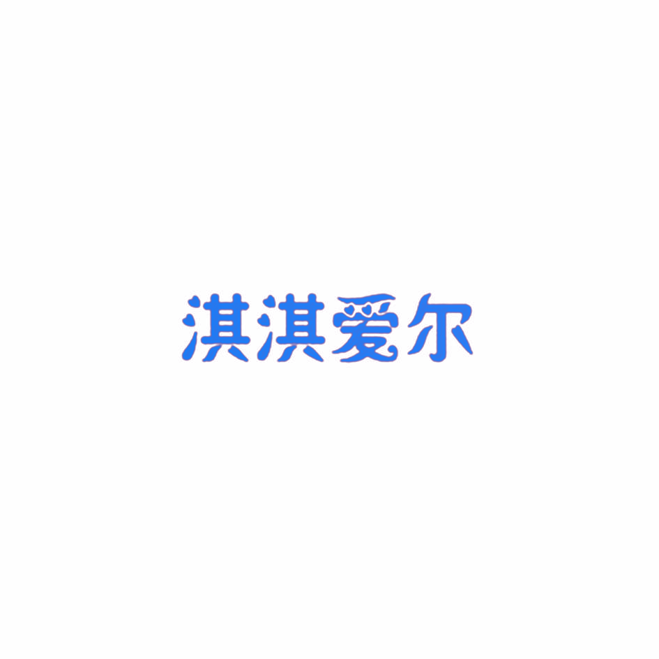 淇淇爱尔