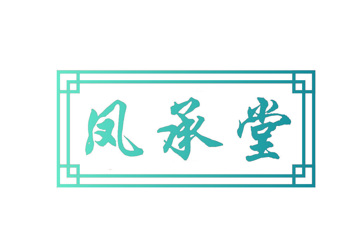 凤承堂