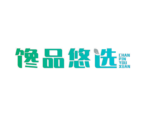 馋品悠选