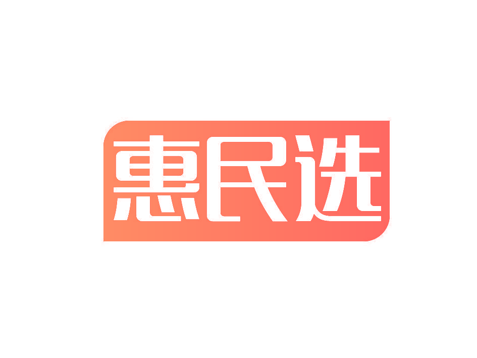 惠民选