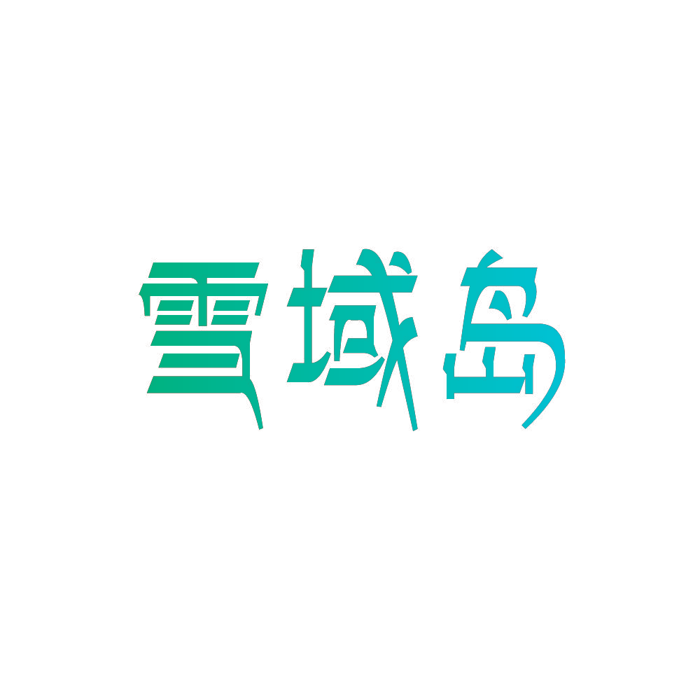 雪域岛