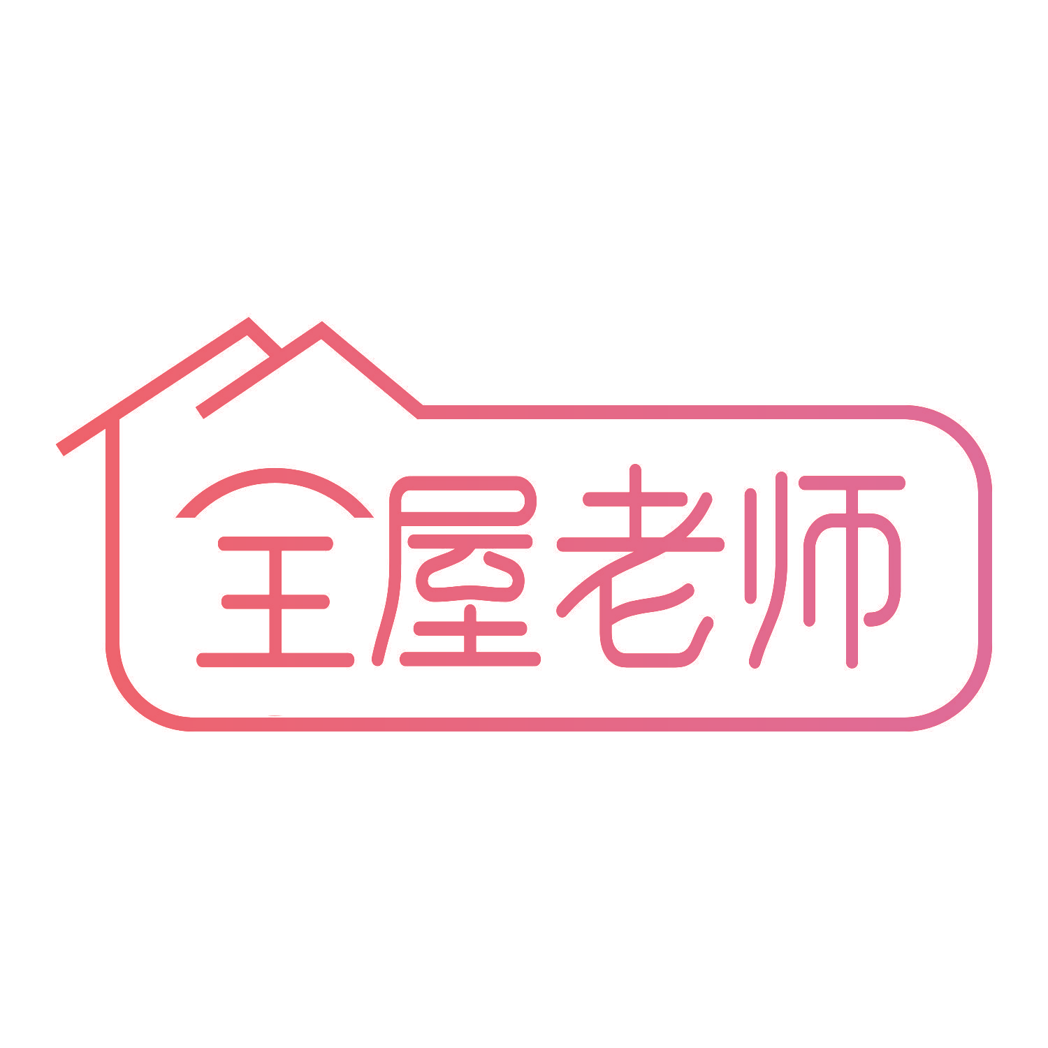 全屋老师