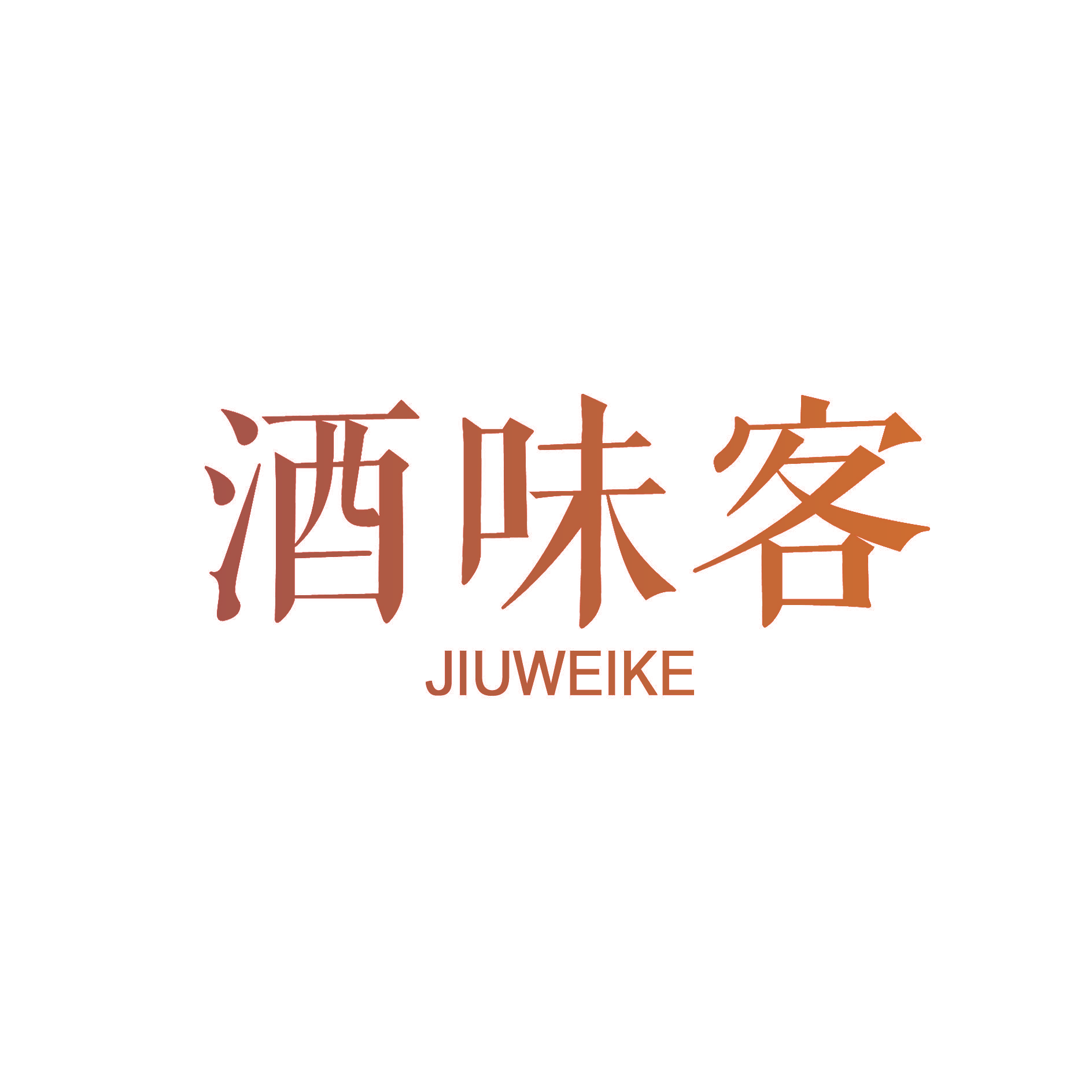 酒味客