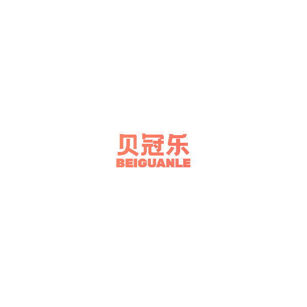 贝冠乐