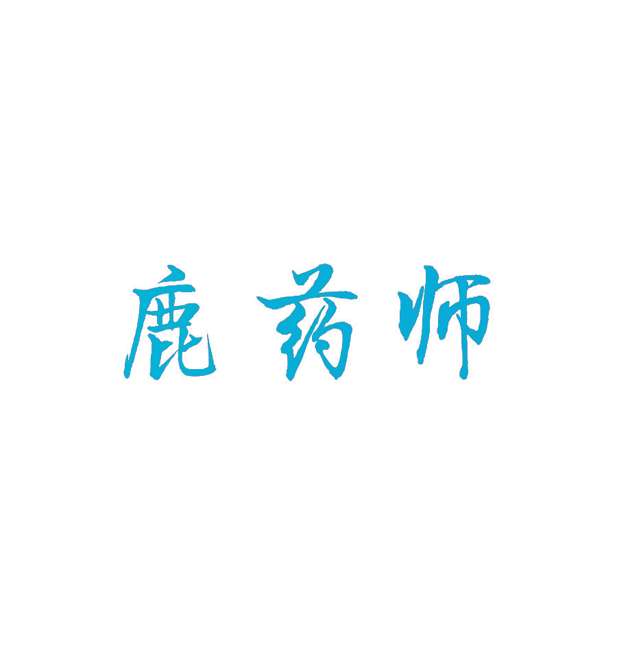 鹿药师