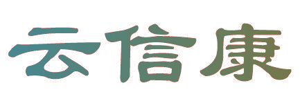 云信康