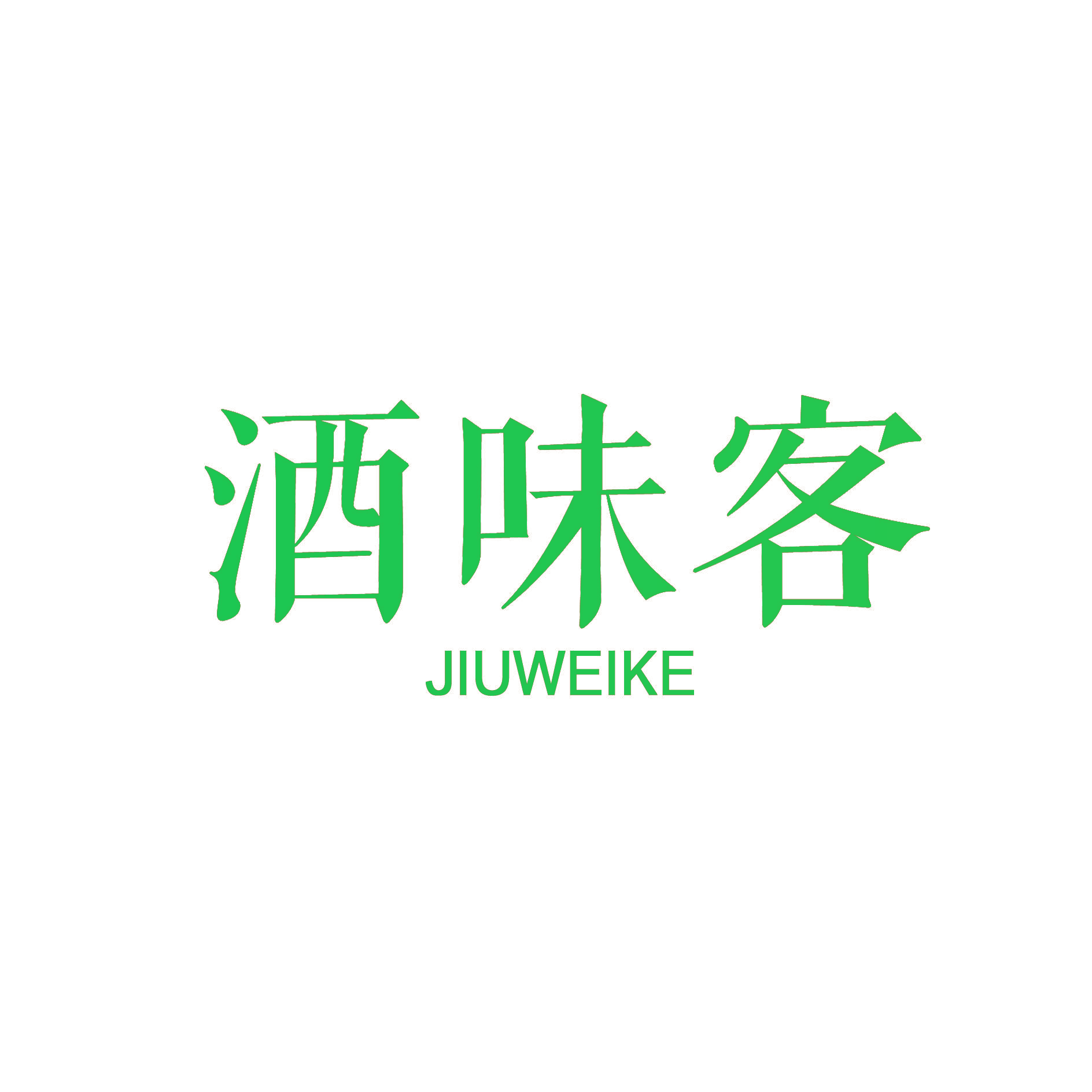 酒味客