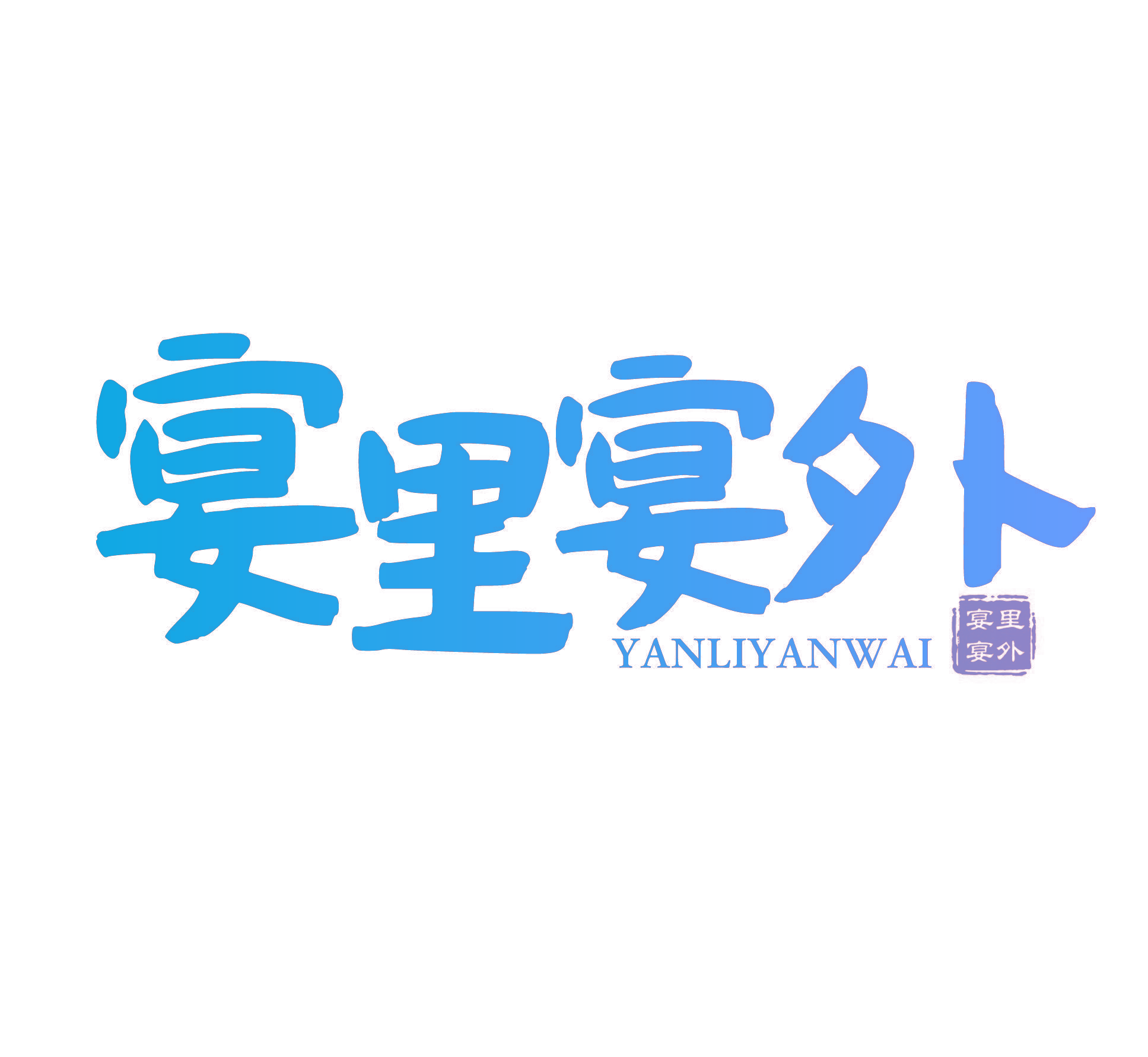 宴里宴外