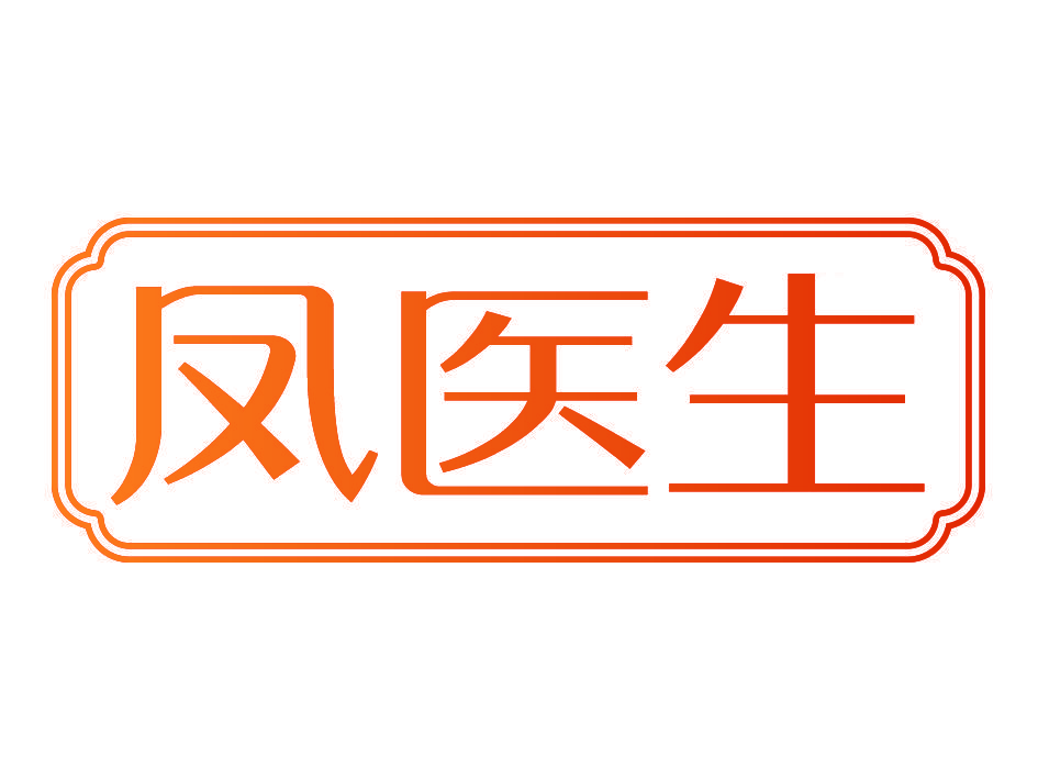 凤医生