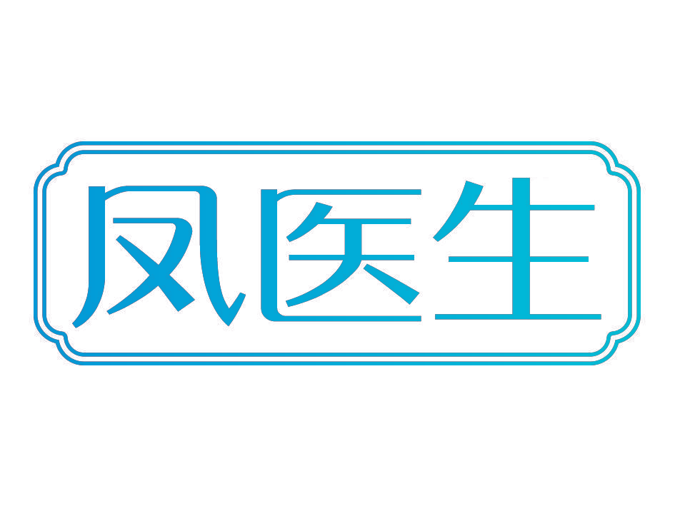 凤医生