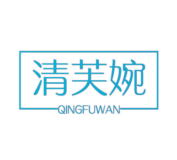 清芙婉