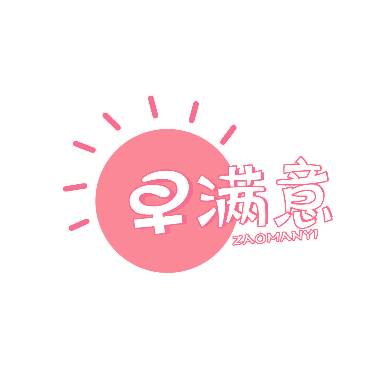 早满意